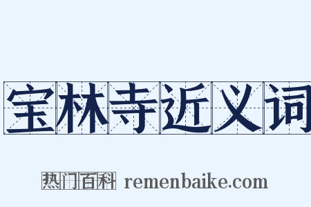 宝林寺近义词是什么意思的图片